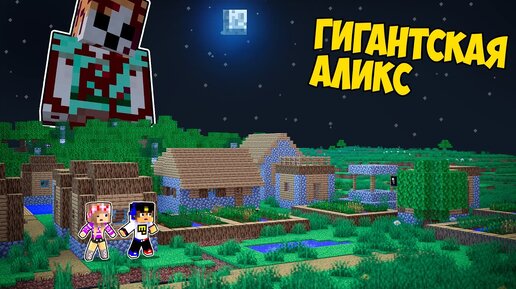 10 Дней Выживания с ГИГАНТСКАЯ АЛЕКС в МАЙНКРАФТ ! ДЕВУШКА НУБ И ПРО ВИДЕО ТРОЛЛИНГ MINECRAFT