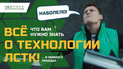 ЛСТК// Сравнение ЛСТК технологий// Вся правда и секреты!