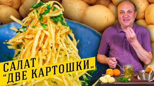 ХРУСТЯЩИЙ салат из КАРТОШКИ с необычной заправкой | Где у повара желудок?