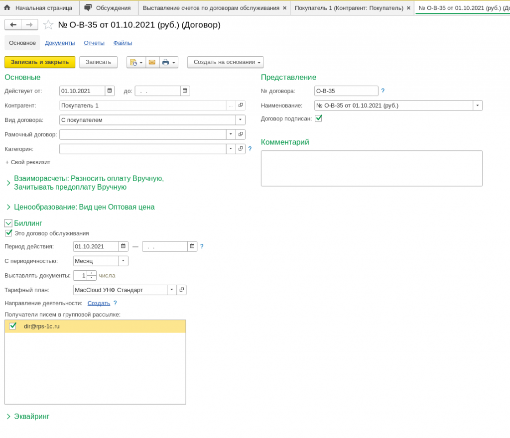 Биллинг в 1С УНФ. Автоматизируем периодическое выставление счетов по  договорам обслуживание с 1С: УНФ. Часть 1. Настройка | РПС-Учет | Дзен