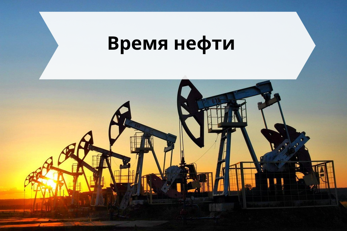 Время нефти