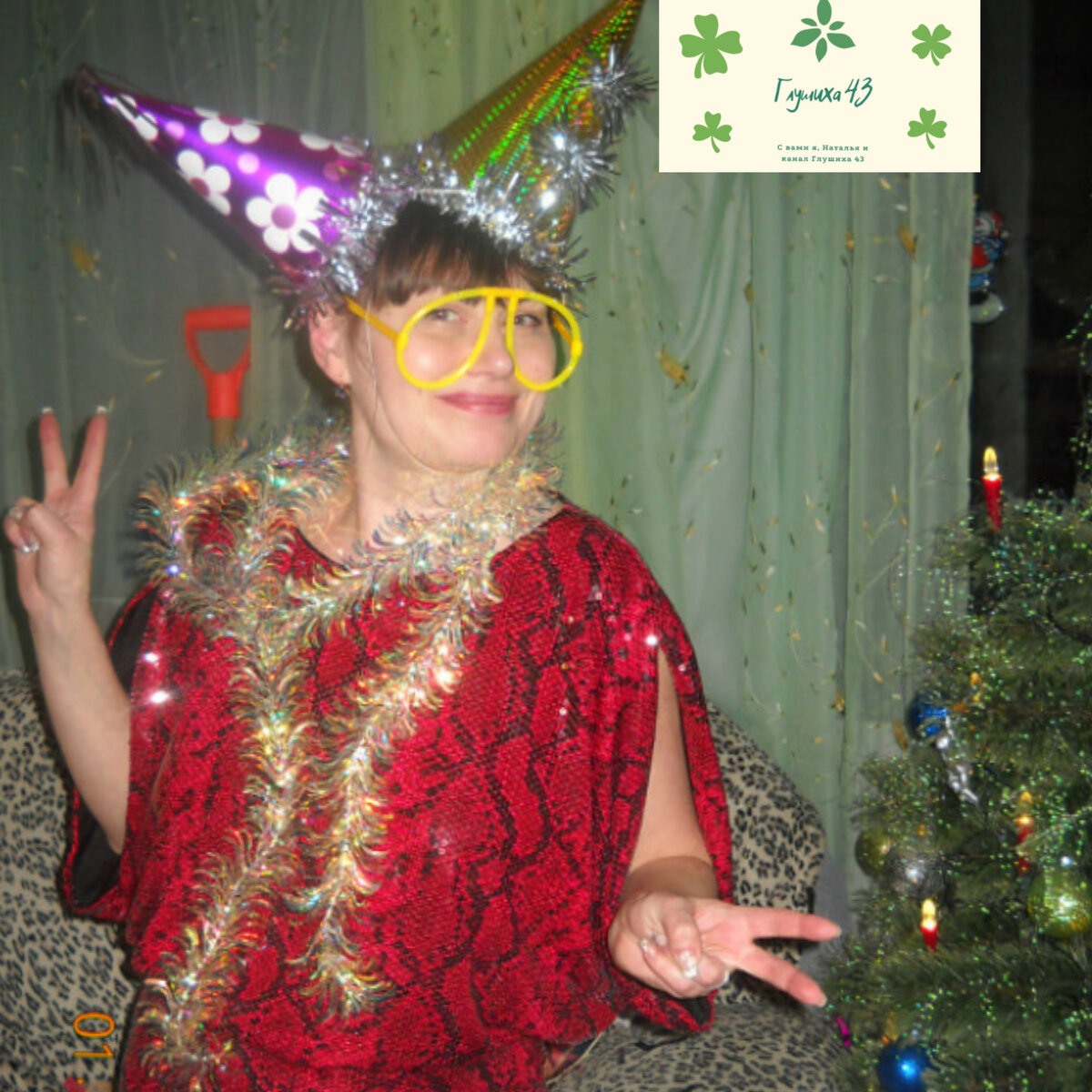 Это тоже я! Новый год 2013.