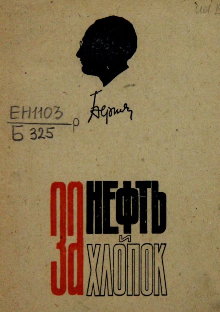 В книги Берии надо вчитываться. Эта – выражает его социальное кредо, как одного из лидеров новых социалистических классов советского общества.