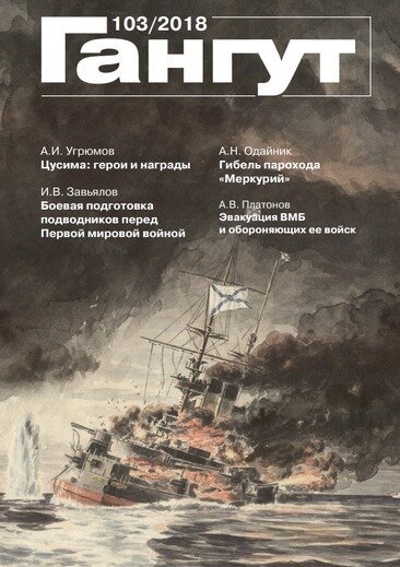Журнал "Гангут №103"