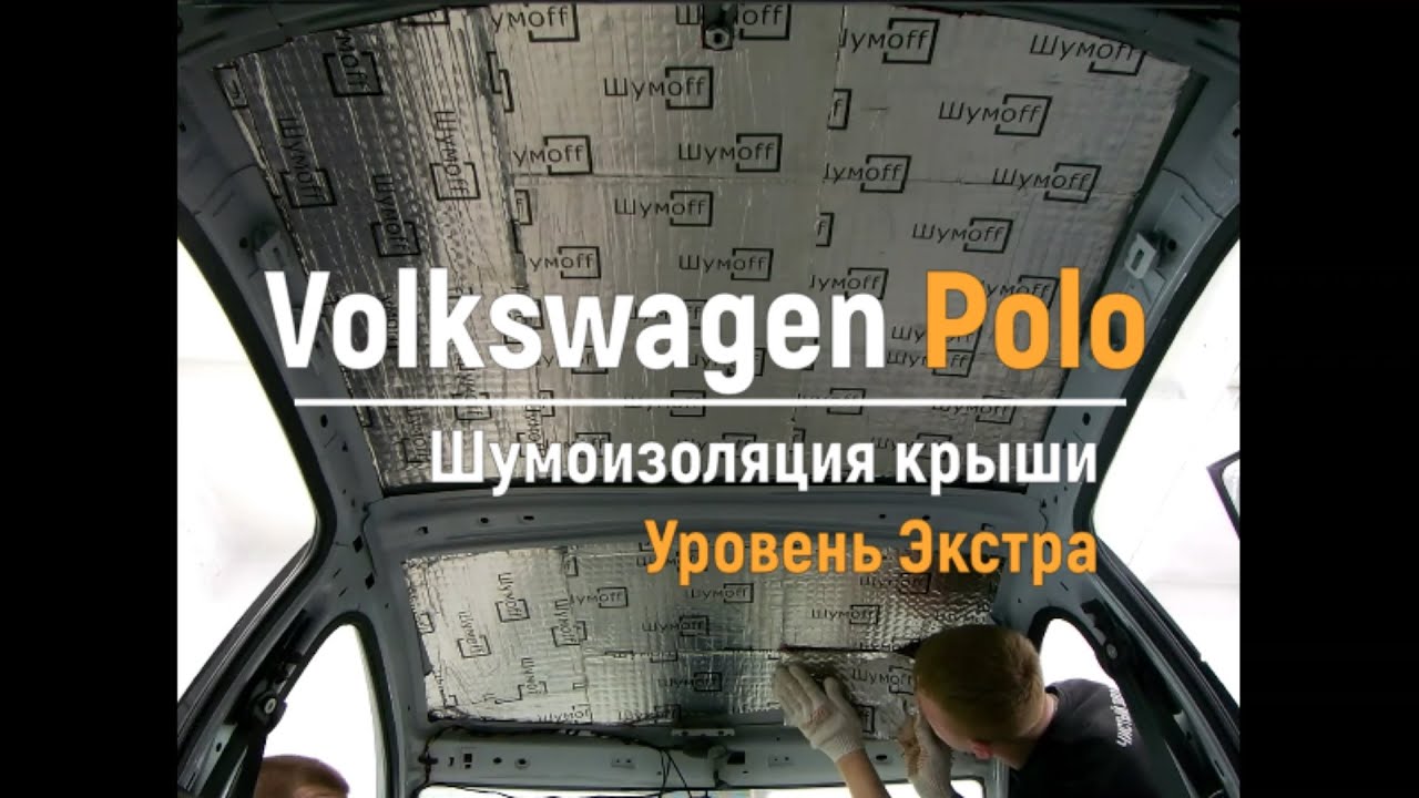 Шумоизоляция Premium Volkswagen Polo (VI)