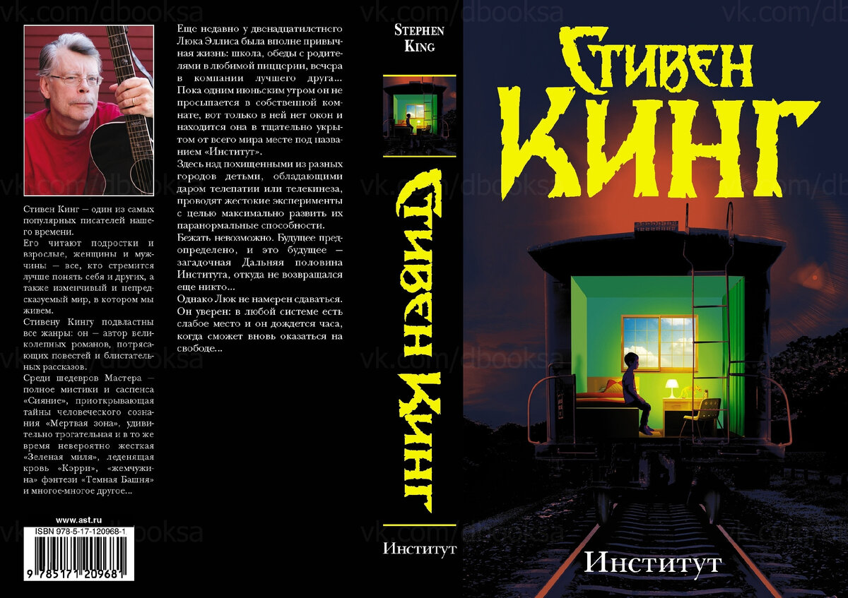 Стивен <b>Кинг</b> &quot;<b>Институт</b>&quot;. 