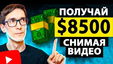 $8500 за 1 видео! Рабочий заработок в интернете без вложений 2022