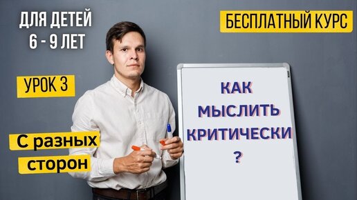 Как мыслить критически ?  Онлайн курс для детей 6-9 лет. Урок 3.  Ситуации с разных сторон.