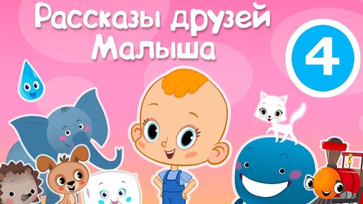 Download Video: Привет, малыш! Про щенка🐶Рассказы друзей Малыша🐹🐰👶ПРЕМЬЕРА!