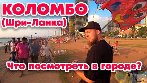 Коломбо (Шри-Ланка) Что посмотреть?