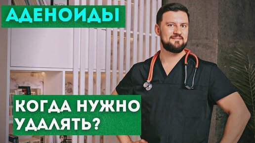 Аденоиды. Когда нужно удалять? Вячеслав Рассадин врач-ЛОР.