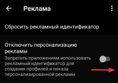 Как удалить идентификатор рекламы на Android