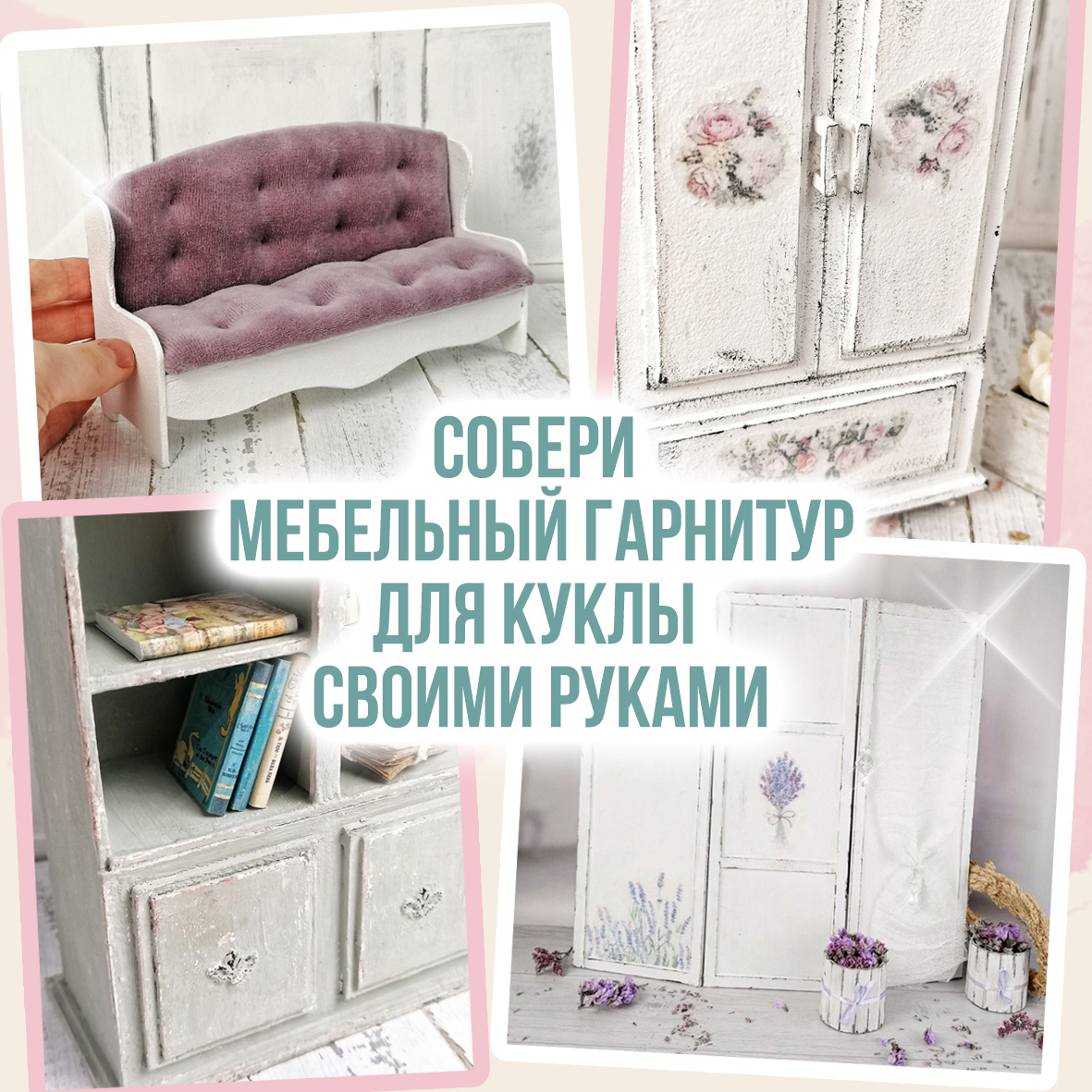 Мебель для кукол|Furniture for Dolls| | ВКонтакте