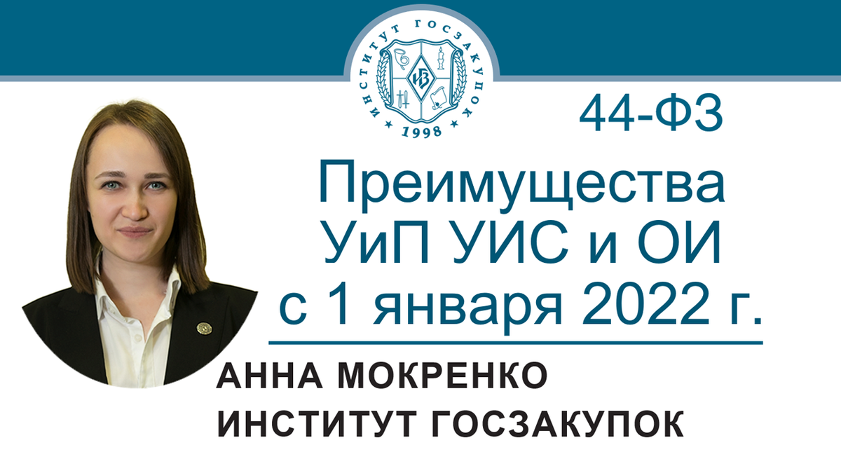 Анна Мокренко, ведущий экономист Экспертного центра Института госзакупок