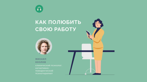 Как полюбить свою работу?