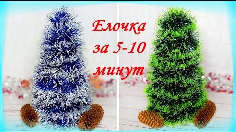 Как легко сделать настольную елочку из мишуры своими руками: мастер-класс с пошаговыми фото