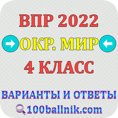 Окружающий мир 4 класс впр ответы 4 вариант. Впр 4 класс окружающий мир 2023 с ответами. Впр окружающий мир 4 класс 1 вариант 2021. Ответы на впр окружающий мир 2 часть 4 класс. Впр по окружающему миру 2021 год.