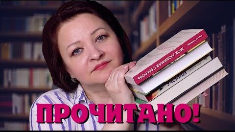 Что ни книга, то шедевр! Прочитанное февраля #1