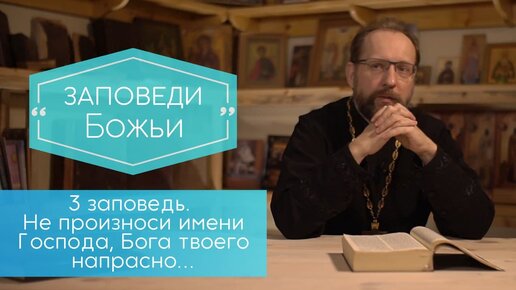 Не произноси имени Господа, Бога твоего напрасно...Третья заповедь. Заповеди Божьи.