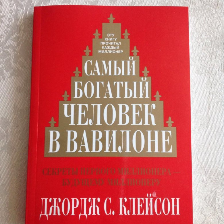 Обложка книги "Самый богатый человек в Вавилоне"