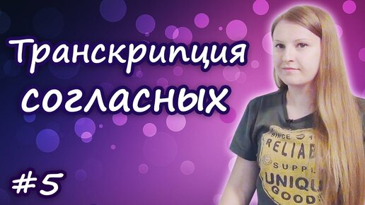 Download Video: Английская транскрипция: согласные звуки, правила чтения в английском