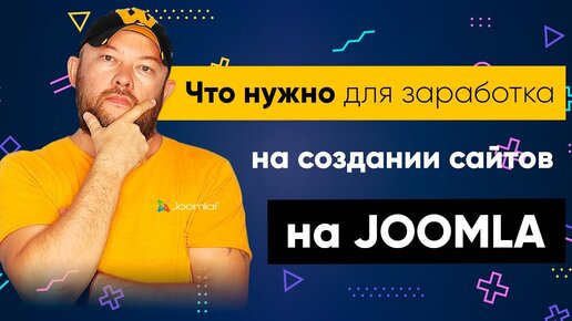 Что нужно для заработка на создании сайтов на Joomla