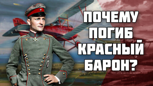 Красный Барон - лучший пилот Первой Мировой Войны // Манфред фон Рихтгофен // История Германии