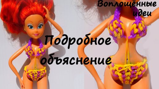 КУПАЛЬНИК для куклы из резинок на крючке | Barbie Rainbow Loom Hook Only
