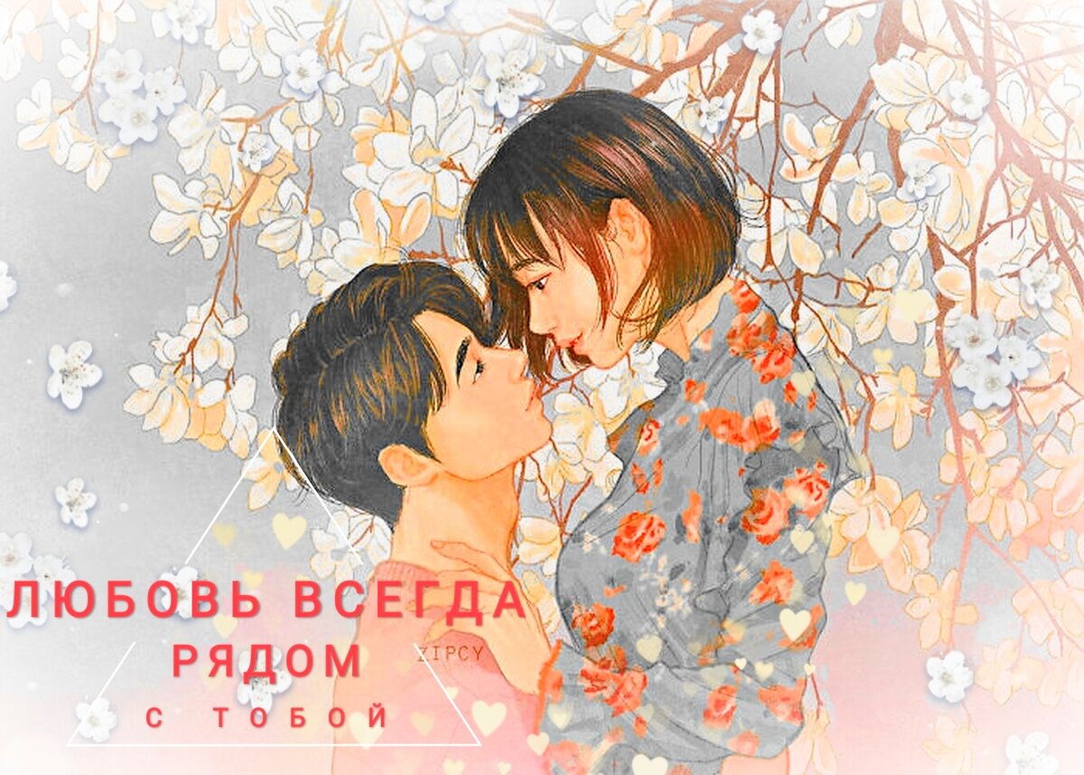 "Любовь живёт в нас". Тина Андрес