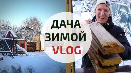 Испытание бани в мороз | Дача зимой | VLOG