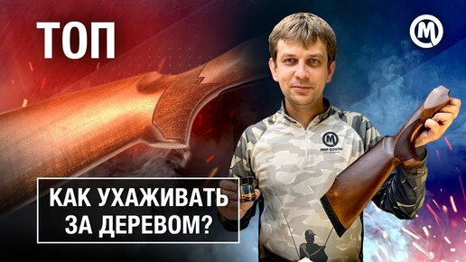 Что делать с ДЕРЕВОМ? ТОП 3 средства для ухода за деревянными частями оружия!