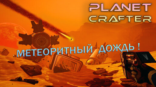 МЕТЕОРИТНЫЙ ДОЖДЬ! The Planet Crafter - Прохождение #2