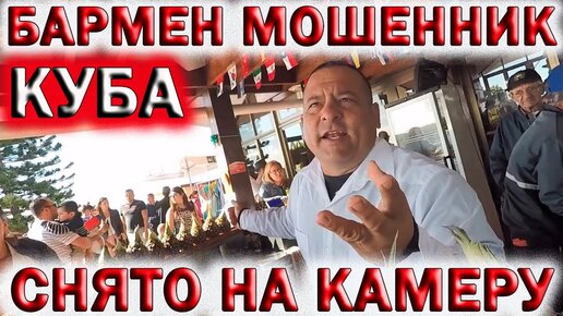 🇨🇺КАК НА КУБЕ РАЗВОДЯТ ТУРИСТОВ!👉БАРМЕН МОШЕННИК!💥СНЯТО НА КАМЕРУ.🏝CUBA VARADERO