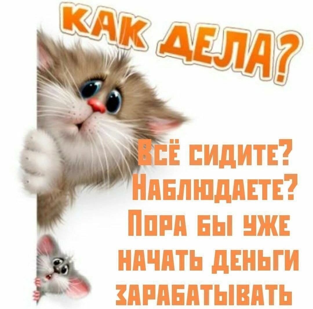 Вот я раньше тоже сидела и наблюдала за людьми, как они каждый день деньги получают на счёт. Потому что чего то боялась. А ведь известно, что всё новое и не известное - это всегда вызывает страх. И зря долго наблюдала, только время и деньги потеряла. У нас в рабочем чате много доказательств, как люди зарабатывают без потерь. Уже 4 года!!! А это в интернете гарантий срок существования компании. Если интересно - пиши. Всё расскажу. 