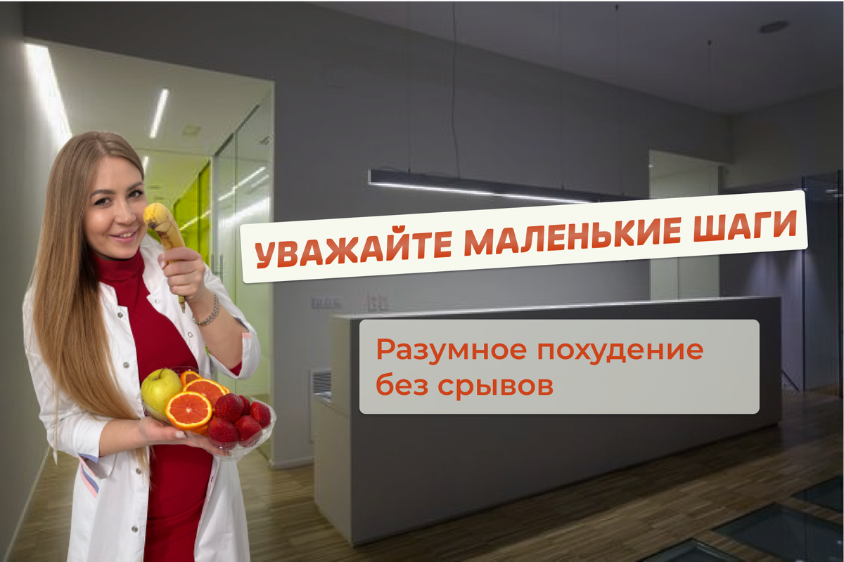 Для того, чтобы начать худеть, кажется, всё просто - убери
мучное, сладкое, жирное, сладкие напитки и будет тебе счастье!

Уверяю вас, практика показывает совсем другое и всё вышеперечисленное длится недолго. У большинства до первого стресса или приступа одиночества, когда делать нечего и ноги тащат к холодильнику, а руки тянутся заказать пиццу

Чтобы этого всего не происходило и вы не срывались и не лопали как не в себя, не нужно обеднять своё питание!

Подходите к похудению разумно. Но не так: всё, меня всё достало, в джинсы не влезаю, подмышки торчат из под топа без рукавов, не буду больше ничего есть.

Вы на фоне эмоций (стресса) буквально чуть ли не всё исключаете из рациона, но по итогу не видите результата (потому что гормон кортизол высокий и препятствует похудению) и потом, наедете ещё больше.

Что же делать?

Для начала просто сбалансируйте свой
рацион и замените привычные продукты на более низкокалорийные: молоко в кофе добавляйте не 3,5% жирности, а 1,5%, картошку жарьте не на масле, а пользуйтесь гриль или отваривайте, салаты заправляйте не майонезом, а сметаной, белый хлеб заменяйте чёрным, вместо сладкого сока пейте компот‚ а ещё лучше - воду, 
вместо булки из магазина испеките  сами полезную выпечку (это не так сложно и долго, как кажется).

Это и будет ваш первый шаг к здоровому похудению.

После того, как вы более менее привыкнете к этому питанию, можно
идти дальше, а это уже полегче. Во-первых, вы почувствуете легкость в организме, у вас улучшится общее состояние и скорее всего, на весах или
в объёмах вы увидите первые результаты.

Но важно помнить, что после того, как вы вы воодушевились и на высокой положительной энергии сами собой замотивировались, не вздумайте дальше сами себя обманывать, двигайтесь так же мелкими шагами. 
Допустим, первые две недели минимизируете мучное и затем к концу второй недели исключайте его из рациона или заменяйте на более полезное. 
Больше из продуктов
пока ничего не убирайте, следите за своим самочувствием после исключения мучного. 

Потом идём далее также и с другими
продуктами, которые вредят нашему
здоровью и мешают похудению.

А вы склонны к разумному похудению или же к эмоциональному?