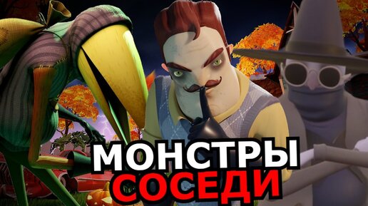 ВСЕ МОНСТРЫ Hello Neighbor 2! Способности, слабости, скрытые детали