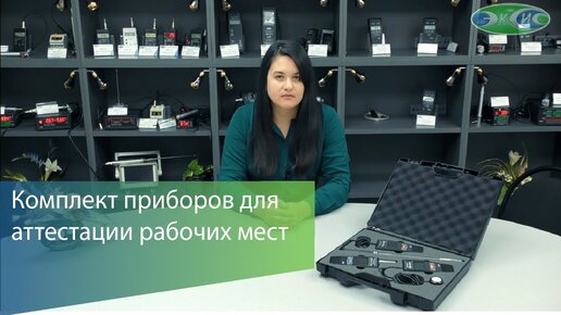 Контроль микроклимата на предприятиях: температура, влажность, освещенность и др. параметры. Комплект приборов от АО ЭКСИС