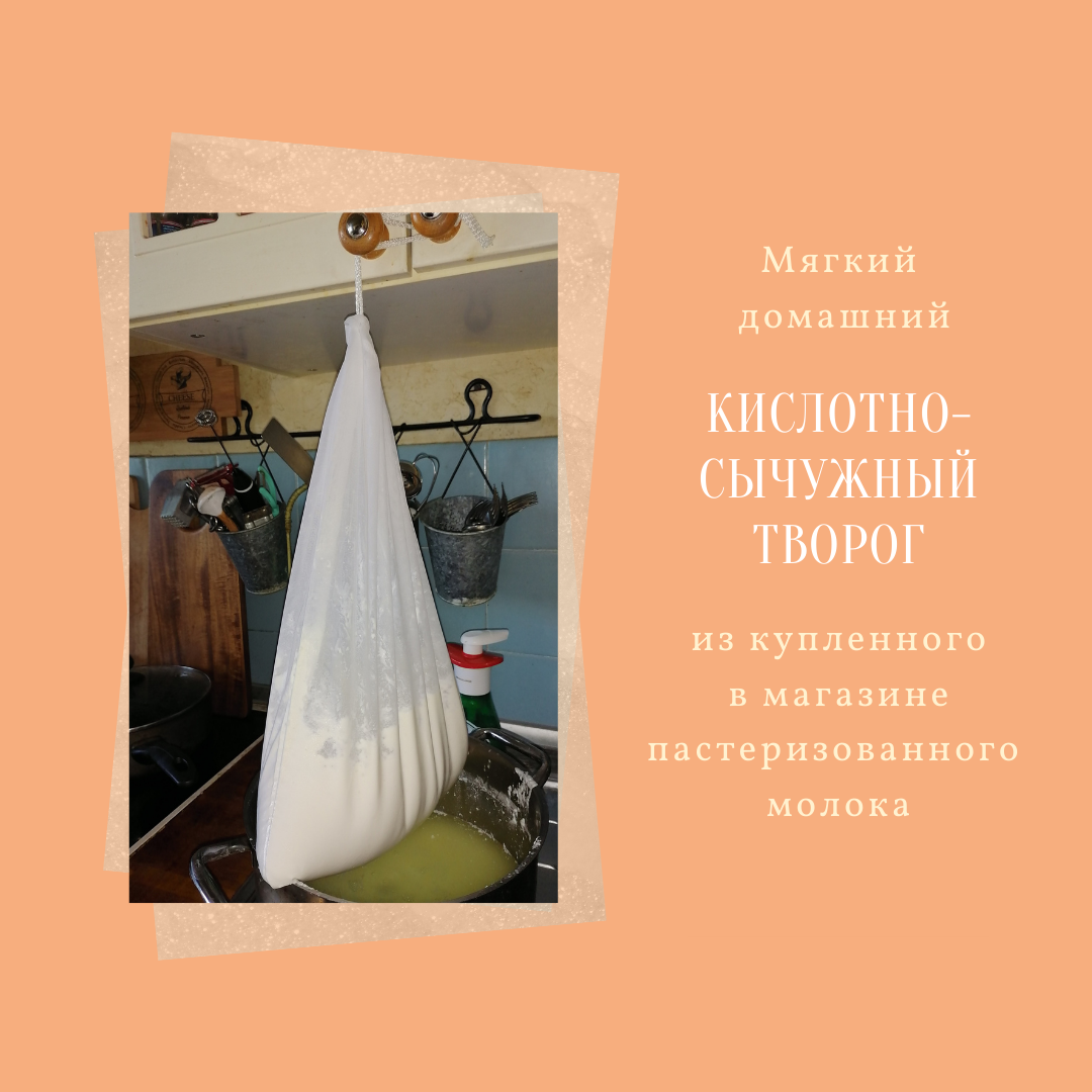 Отделение сыворотки из творога, подвешенного в мелкоячеистом лавсановом мешке. Коллаж и фото автора