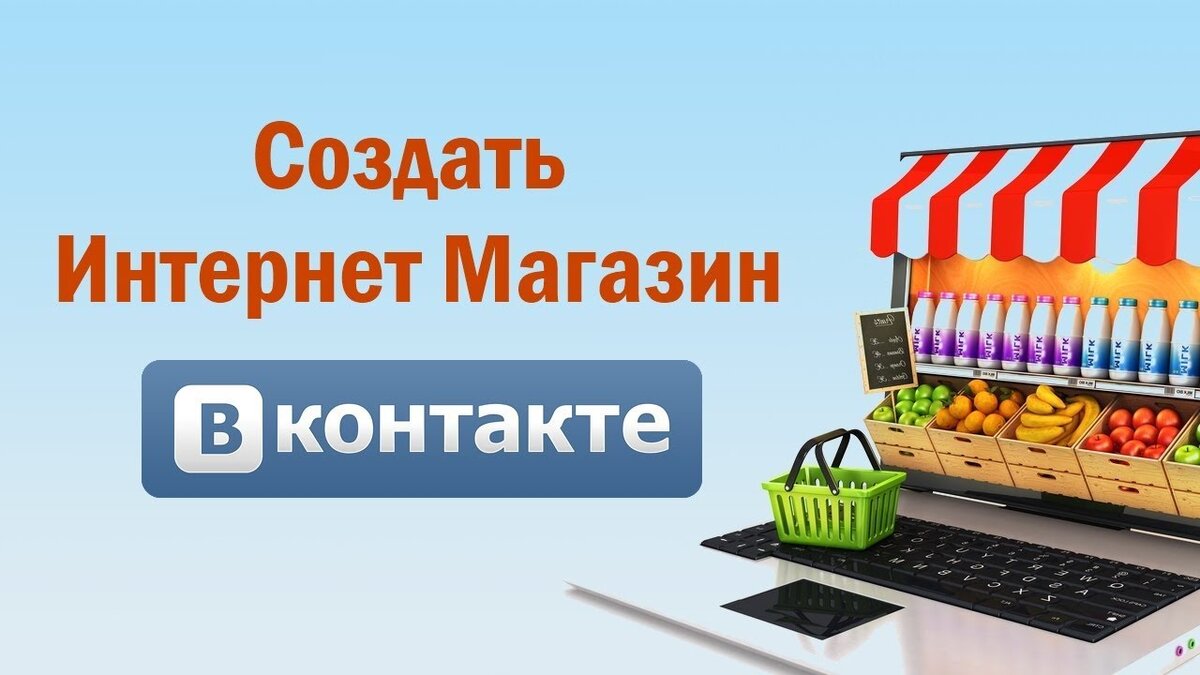 Интернет магазин. Cоздание интернет-магазина. Создать интернет магазин. Интернет магазин ВК.