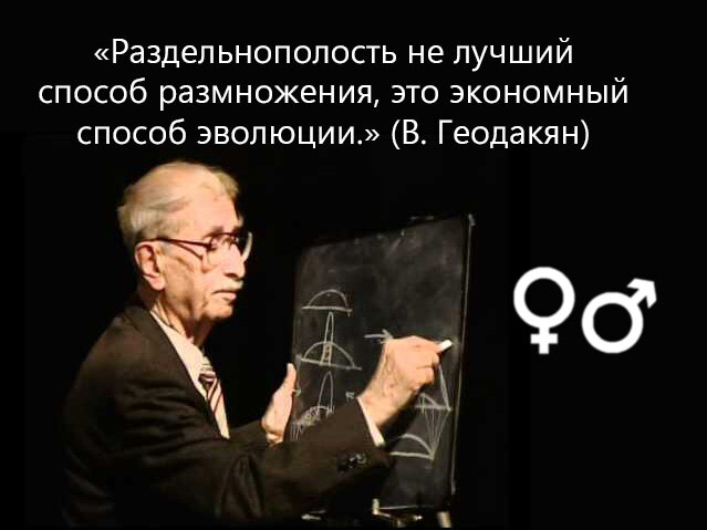 Виген Артаваздович Геодакян (25 января 1925 — 9 декабря 2012) — кандидат технических наук (физико-химик), доктор биологических наук (генетик). 