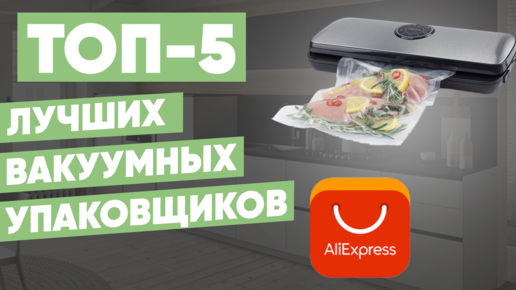 Рейтинг лучших вакуумных упаковщиков для продуктов с AliExpress. ТОП-5