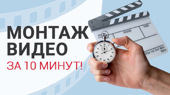 Как научиться монтировать? ГОТОВОЕ видео с нуля за 10 минут!