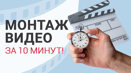 下载视频: Как научиться монтировать? ГОТОВОЕ видео с нуля за 10 минут!