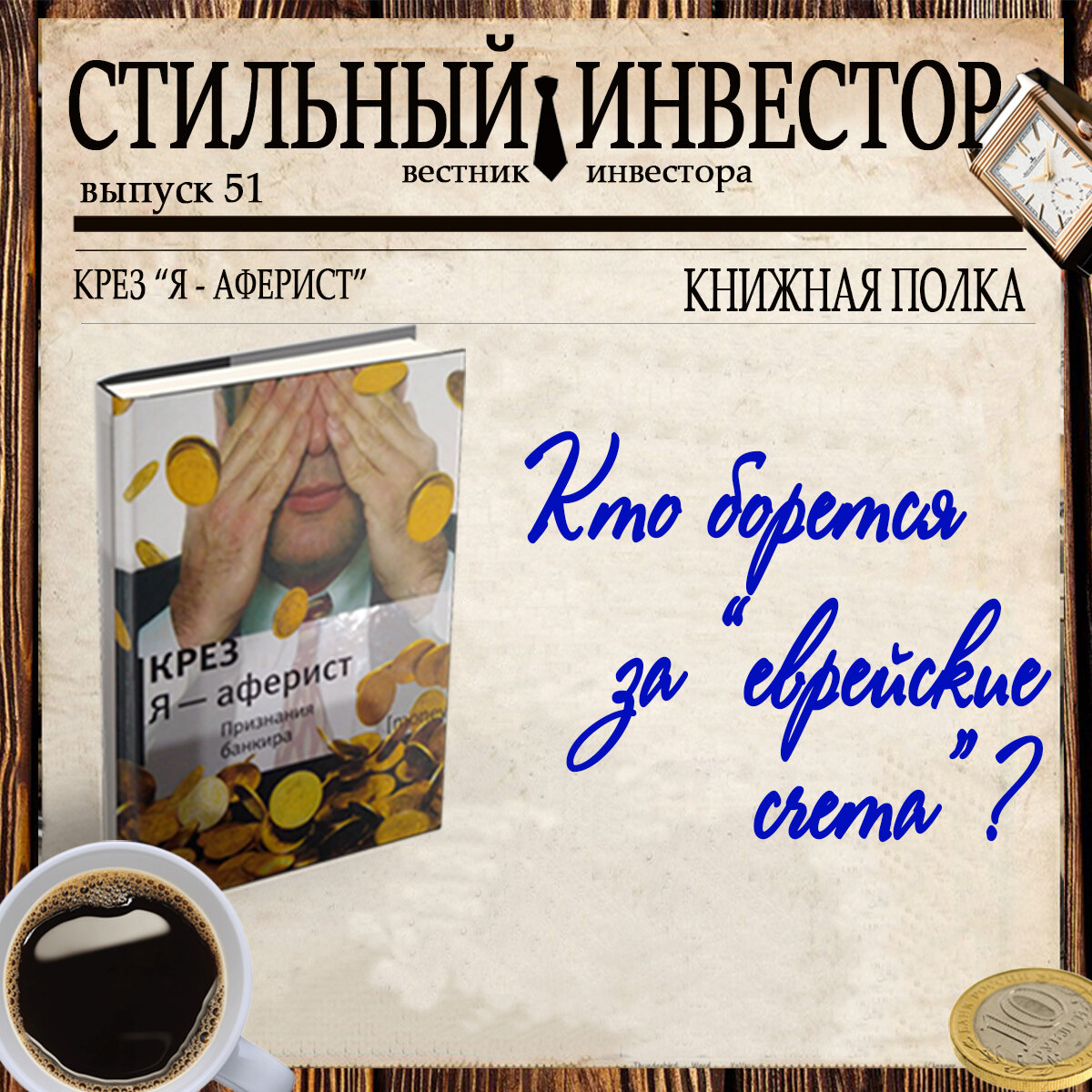 Рубрика «КНИЖНАЯ ПОЛКА» посвящена литературе на тему трейдинга, инвестиций, финансов и экономики. Здесь делимся  мнениями,  разбираем интересные моменты из книг, советуем  друг другу, что можно и даже нужно прочитать.