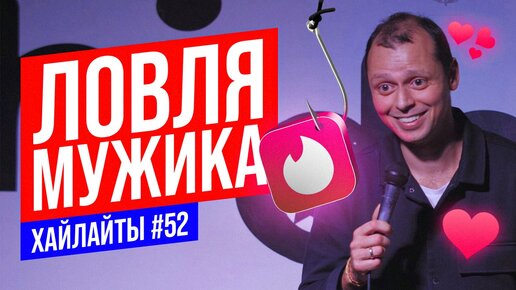 Как познакомиться с мужиком | Виктор Комаров | Stand Up Импровизация #52