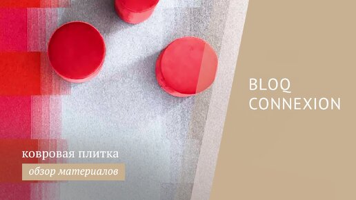 Ковровая плитка Bloq Connection - обзор каталога