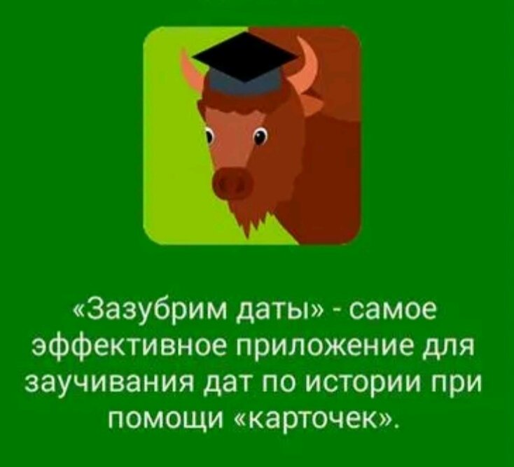 Иконка приложения "Зазубрим даты"