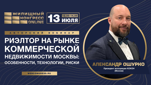 Авторский вебинар Александра Ошурко «Риэлтор на рынке коммерческой недвижимости Москвы»