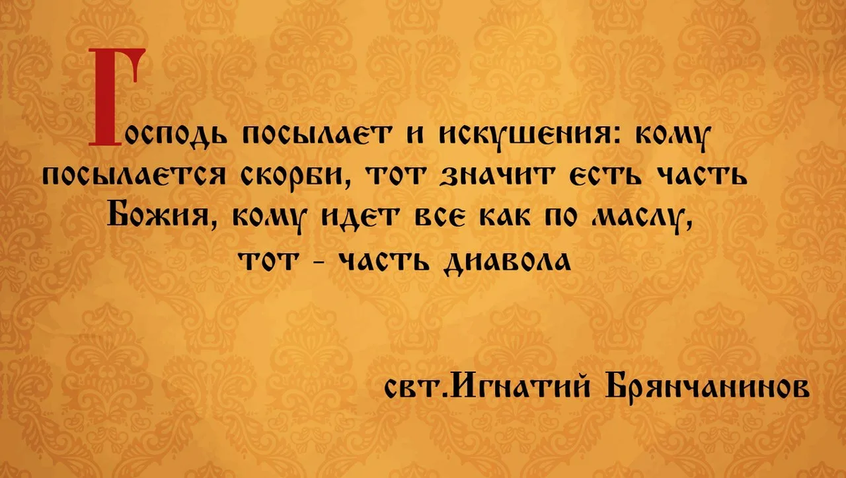 Высказывания святых отцов. Скорбь изречения святых отцов. Цитаты святых отцов о скорбях. Святые отцы о болезнях и скорбях. Что значить искушать