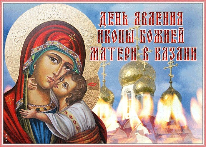 ПРАЗДНОВАНИЕ 21 ИЮЛЯ- Явление иконы Пресвятой Богородицы во граде Казани (1579) | ПРАВОСЛАВИЕ. | Дзен